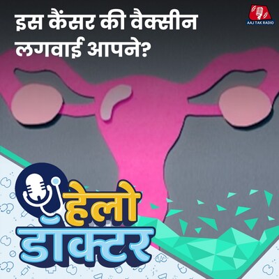 कैंसर फैलाने वाले HPV वायरस को रोकने के उपाय सुनिए: हेलो डॉक्टर, Ep 194