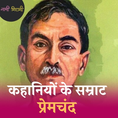 प्रेमचंद की किताब अंग्रेजों ने क्यों जला दी थी?: नामी गिरामी, Ep 233
