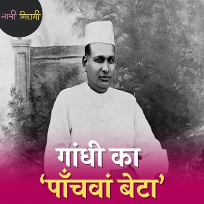 जमनालाल बजाज से अंग्रेजों ने क्यों मांगी थी मदद?: नामी गिरामी, Ep 234