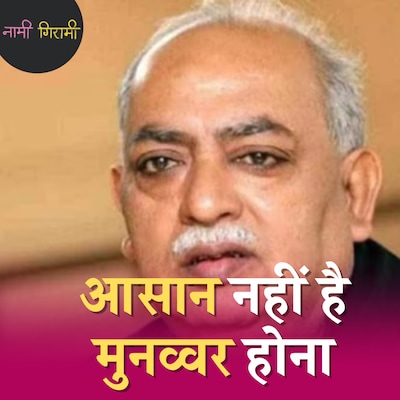 मुनव्वर राना को अपनी ख़रीदी गाड़ी से क्यों नफ़रत हो गई थी?: नामी गिरामी, Ep 235