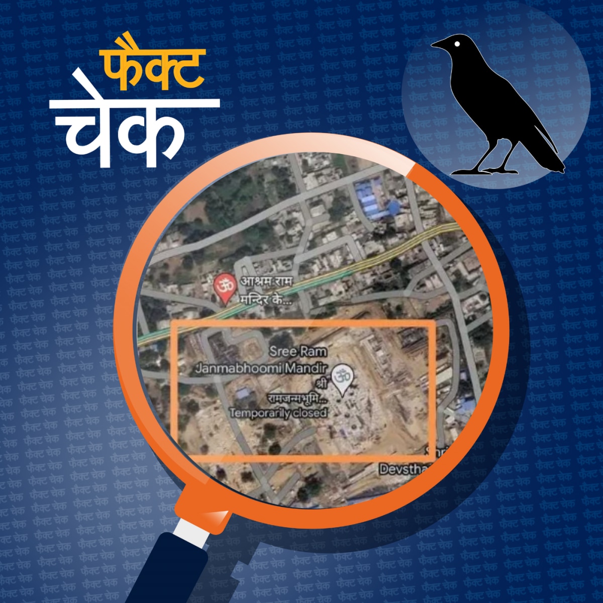 राम मंदिर निर्माण बाबरी मस्जिद से तीन किलोमीटर दूर होने के दावे का सच: फैक्ट चेक 