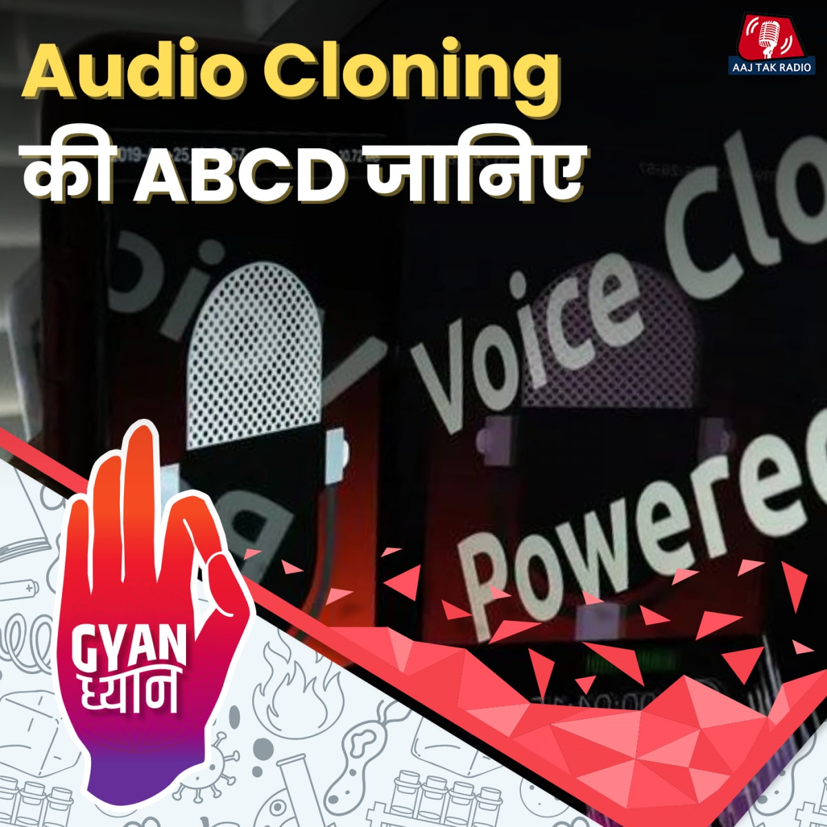 आपकी आवाज़ की नकल कर के ठगी कैसे होती है?: ज्ञान ध्यान, Ep 888