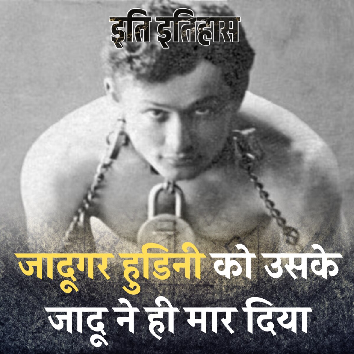 स्टंट का बादशाह हुडिनी कैसे अपने एक फैन के मुक्के से मरा?: इति इतिहास, Ep 83