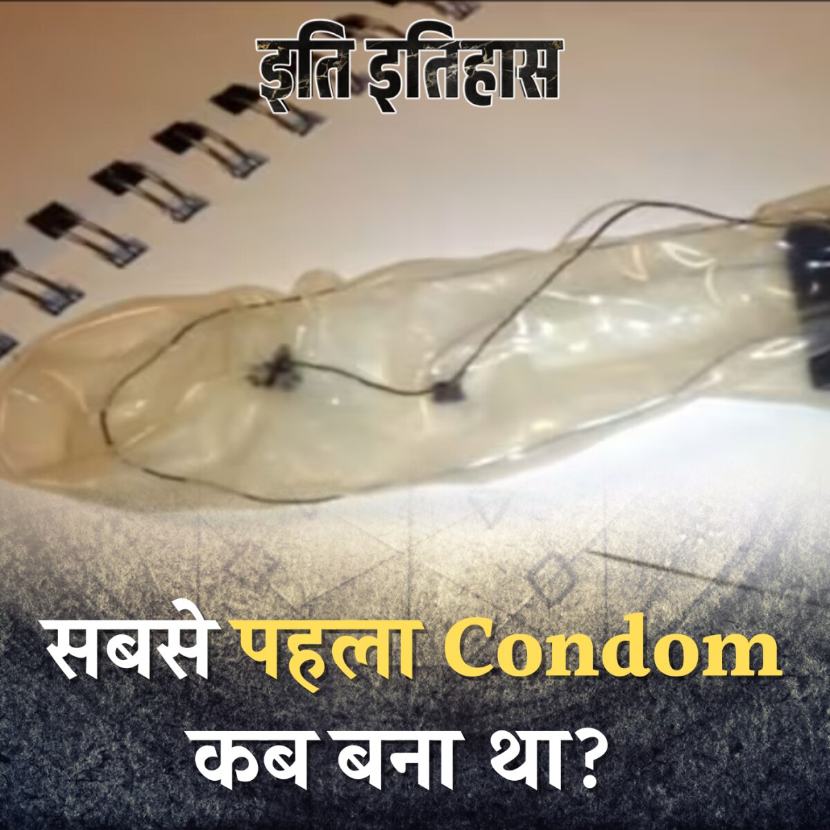  मछलियों और जानवरों की आंत से क्यों बनते थे Condom: इति इतिहास, Ep 82 
