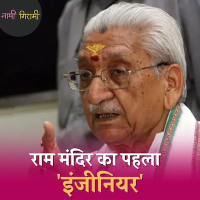 अशोक सिंघल को अटल बिहारी बाजपेई सरकार के खिलाफ अनशन क्यों करना पड़ा था?: नामी गिरामी, Ep 237