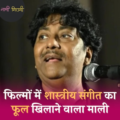 उस्ताद राशिद खान को संगीत की ट्रेनिंग से डर क्यों लगता था?: नामी गिरामी, Ep 236