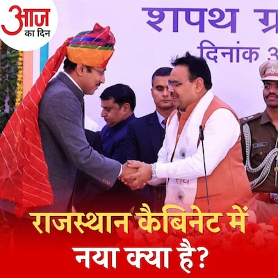 राजस्थान कैबिनेट में बीजेपी ने नए चेहरों को तवज्जो क्यों दी है: आज का दिन, 1 जनवरी