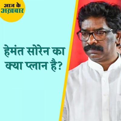 हेमंत सोरेन के बाद झारखंड को कब मिलेगा नया CM?: आज के अख़बार, 2 फरवरी