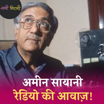 अमीन सायानी सरकार की एक ग़लती से मशहूर हुए थे?: नामी गिरामी, Ep 241