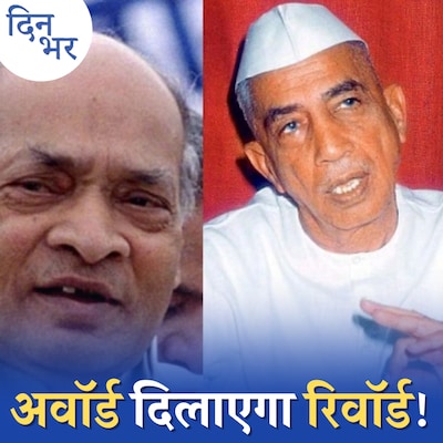 'भारत रत्न' से कांग्रेस को क्या याद दिलाना चाहती है BJP?: दिन भर, 9 फरवरी
