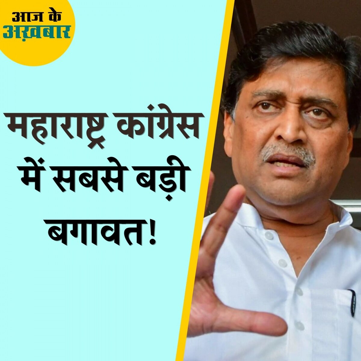 अशोक चव्हाण ख़ुद गए, कितनों को साथ ले जाएंगे: आज के अख़बार, 13 फरवरी