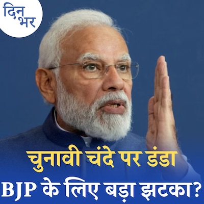 इलेक्टोरल बॉन्ड पर सुप्रीम कोर्ट के हथौड़े से क्या बदल पाएगा: दिन भर, 15 फरवरी