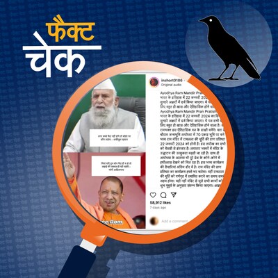 मुस्लिम आबादी को लेकर योगी आदित्यनाथ के वायरल बयान का सच: फैक्ट चेक