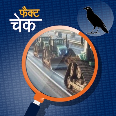 आंदोलन के लिए किसानों ने अपने ट्रैक्टर को टैंक में तब्दील कर दिया?: फैक्ट चेक