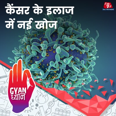 नई 'CAR-T सेल्स थेरेपी' क्या है जो कैंसर के इलाज में कारगर मानी जा रही है: ज्ञान ध्यान, Ep 909