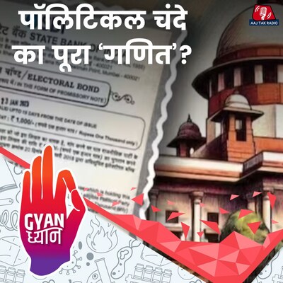 पॉलिटिकल फंडिंग को लेकर दुनिया भर में क्या है नियम?: ज्ञान ध्यान, Ep 919