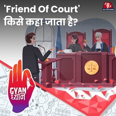 कोर्ट के लिए क्यों अहम होती है Amicus Curiae की भूमिका?: ज्ञान ध्यान, Ep 913