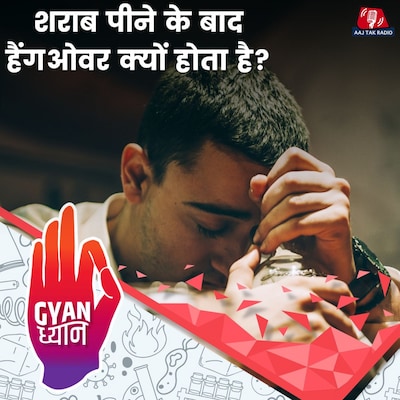 हैंगओवर से सिर दर्द और बेचैनी क्यों होती है?: ज्ञान ध्यान, Ep 923