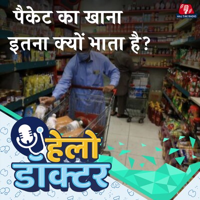 कोल्ड ड्रिंक्स, चिप्स, चॉकलेट के बिना रह नहीं पाते तो इसके नुकसान भी जान लें: हेलो डॉक्टर, Ep 197
