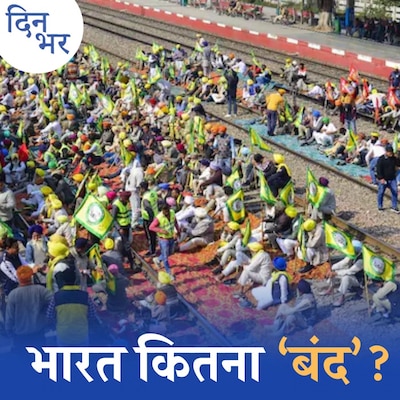 भारत बंद के बाद किसान आंदोलन में अब आगे क्या होना है?: दिन भर, 16 फरवरी