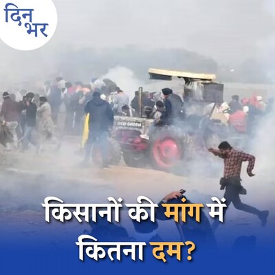 किसान आंदोलन 2.0 पिछले आंदोलन से कितना अलग, कितना जायज़?: दिन भर, 13 फरवरी