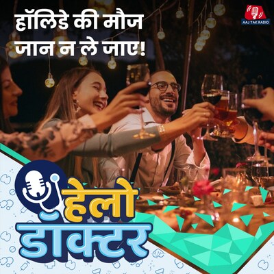 छुट्टियों के दौरान आपके गले पड़ सकती है ये मुसीबत!: हेलो डॉक्टर, Ep 199