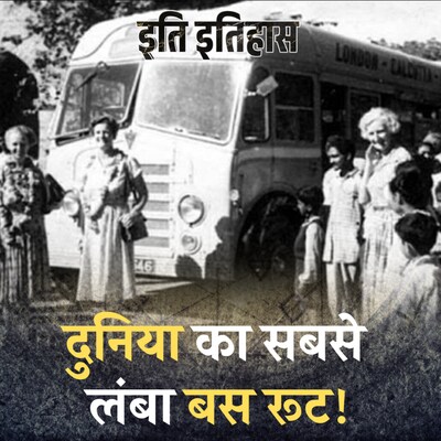 बस जो कोलकाता से लंदन तक चलती थी, जानिए इसकी कहानी: इति इतिहास, Ep 89
