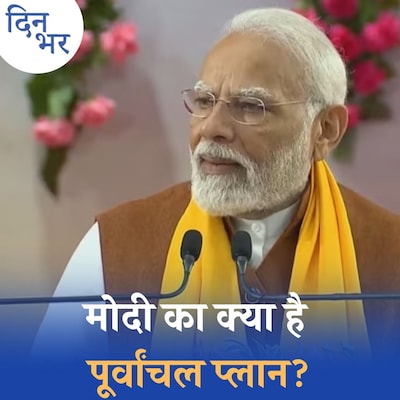 पिछले चुनाव की ‘कमजोर कड़ी’ को कैसे साध रहे हैं पीएम मोदी?: दिन भर, 23 फरवरी