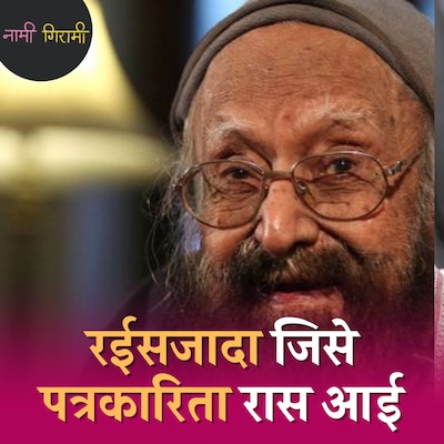 खुशवंत सिंह ने नरगिस से क्यों कहा कि मैं लोगों से कहूँगा आप मेरे साथ सोई हैं?: नामी गिरामी, Ep 238