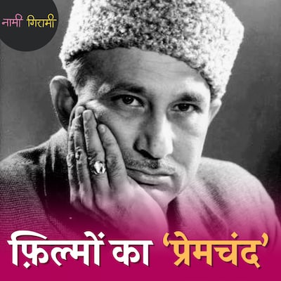 50 रुपये कम सैलरी लेने वाला डायरेक्टर जो अमिताभ को फ़िल्मों में लाया: नामी गिरामी, Ep 239