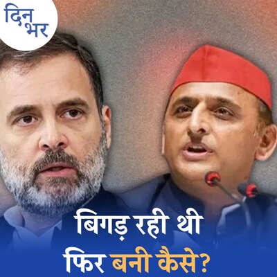 कांग्रेस और समाजवादी पार्टी के बीच डील पर मुहर, इनसाइड स्टोरी सुनिए: दिन भर, 21 फरवरी