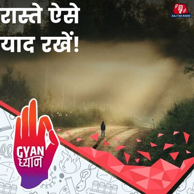 रास्ते याद रखने में कुछ लोग अच्छे क्यों होते हैं?: ज्ञान ध्यान, Ep 922