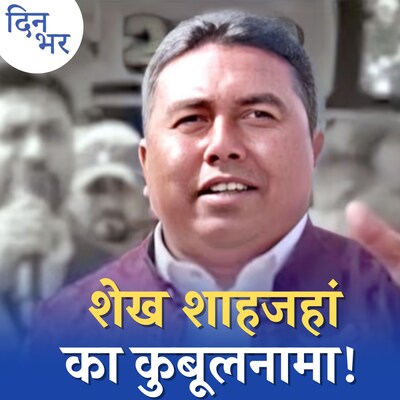 मोदी के दौरे से पहले शेख शाहजहां की गिरफ़्तारी का मतलब क्या है?: दिन भर, 29 फरवरी