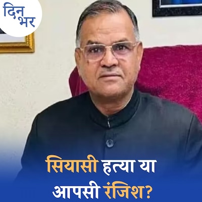 नफे सिंह राठी हत्याकांड में कौन-कौन से एंगल खंगाल रही है पुलिस? : दिन भर, 26 फरवरी