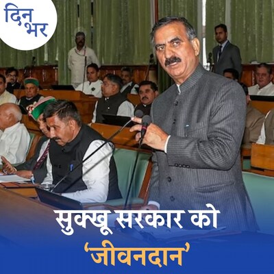 सुक्खू सरकार बच गई लेकिन 90 दिन बाद क्या होगा?: दिन भर, 28 फरवरी