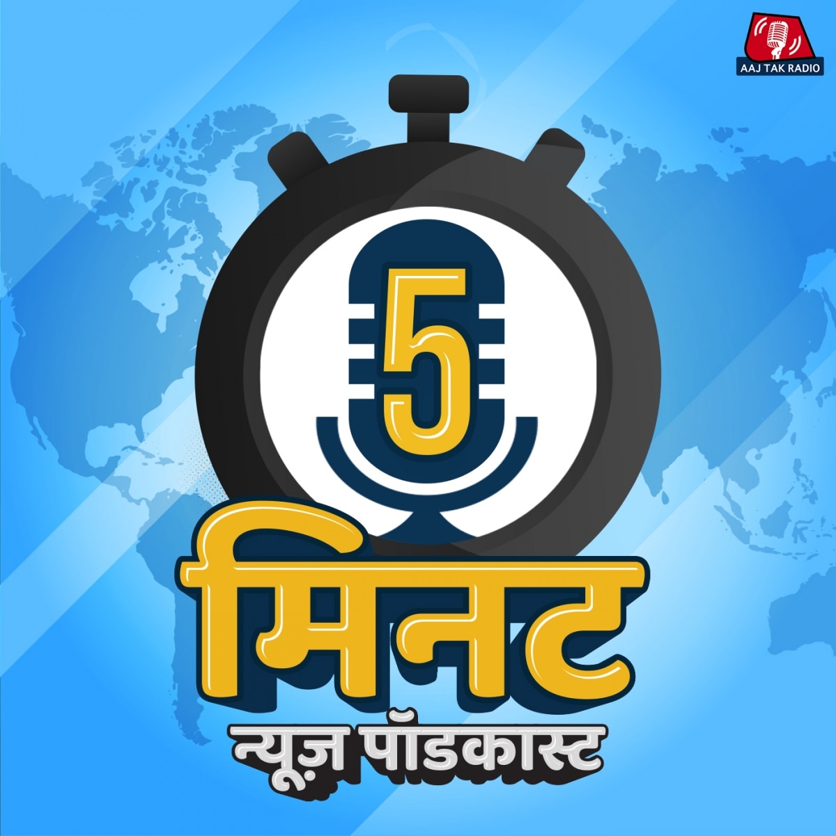 रात 9 बजे का न्यूज़ पॉडकास्ट - 5 मिनट