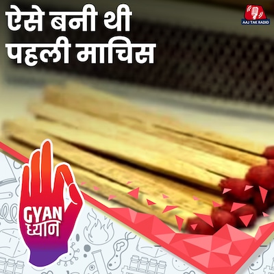 हर घर में आसानी से मिल जाने वाली माचिस को किसने और क्यों बनाया?: ज्ञान ध्यान, Ep 927