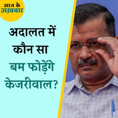 जेल से सरकार चलाने में केजरीवाल को आएगी ये अड़चन!: आज के अख़बार 28 मार्च