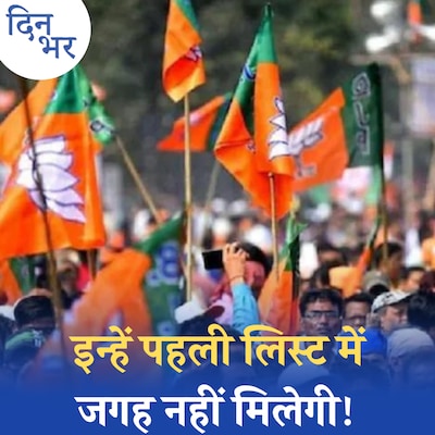 BJP ने खास फॉर्मूले से बनाई लोकसभा उम्मीदवारों की पहली लिस्ट: दिन भर, 01 मार्च