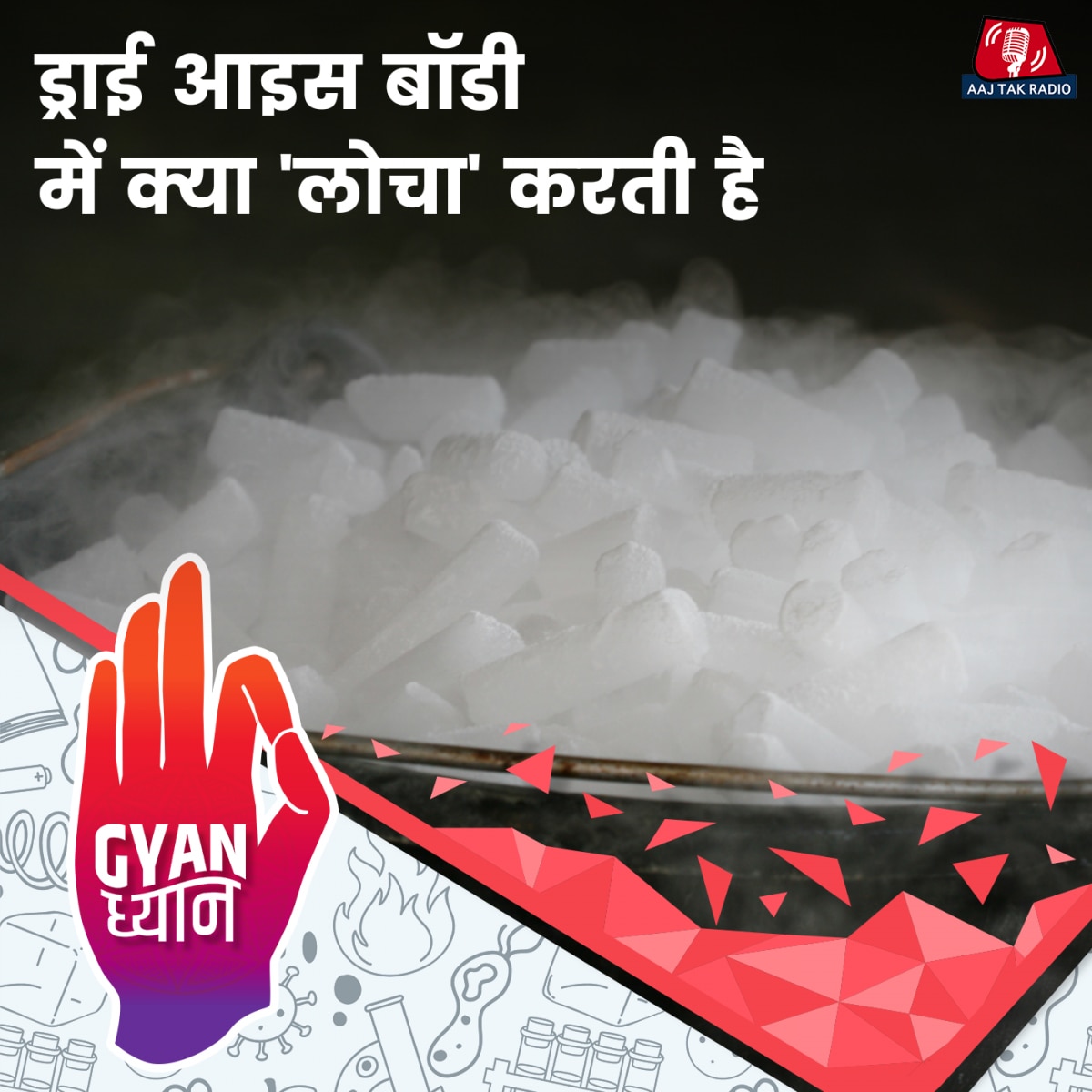 ड्राई आइस खाने पर ख़ून की उल्टियां क्यों आने लगती हैं?ज्ञान ध्यान, Ep