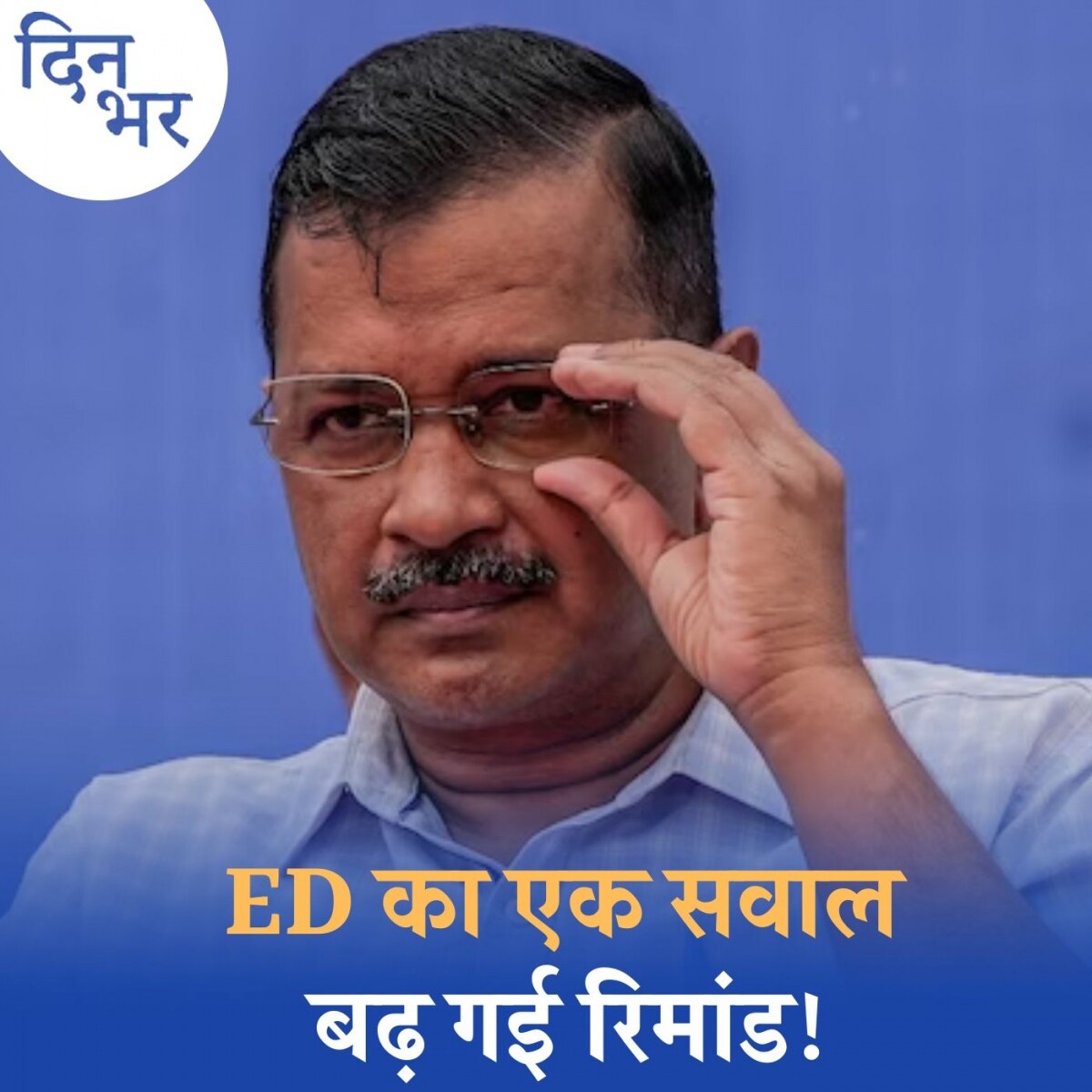 जेल से चल सकती है सरकार लेकिन मुश्किलें हजार!: दिन भर, 28 मार्च