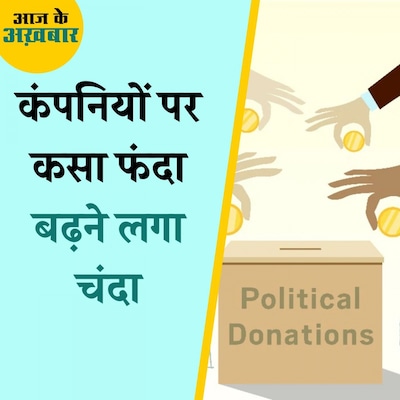 चुनावी चंदे का धंधा और EC तक पहुंचा कंगना-सुप्रिया मामला: आज के अख़बार, 26 मार्च