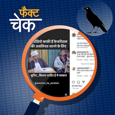 गरीब जनता को चूसते हैं...केजरीवाल का आधा-अधूरा वीडियो वायरल?: फैक्ट चेक