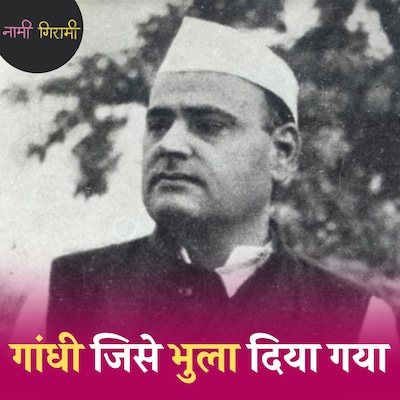 फिरोज़ गांधी और कमला नेहरू के पोस्टर इलाहाबाद में क्यों चिपकाए गए थे?: नामी गिरामी, Ep 244