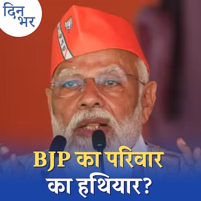 ‘मोदी का परिवार’ कैंपन पिछले चुनाव की तरह हिट होगा?: दिन भर, 04 मार्च