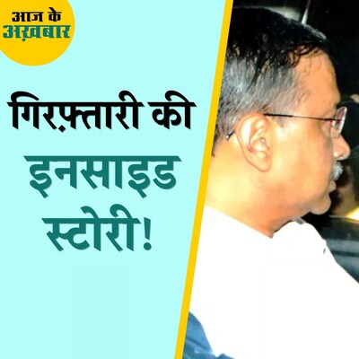 केजरीवाल की गिरफ़्तारी से दिल्ली और I.N.D.I.A को कितना घाटा: आज के अख़बार, 22 मार्च