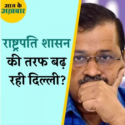 केजरीवाल की रिमांड बढ़ी, मामले में सरकारी गवाह चुनाव प्रचार में मशगूल: आज के अख़बार, 29 मार्च