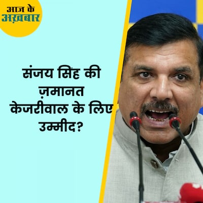 ज़मानत के बाद भी क्या-क्या नहीं कर पाएंगे संजय सिंह? आज के अखबार, 3 अप्रैल