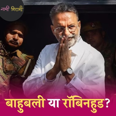 बॉलर बनने की चाहत रखने वाला मुख्तार अंसारी बाहुबली कैसे बना?: नामी गिरामी, Ep 246