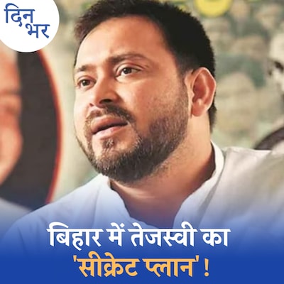 शहाबुद्दीन के गढ़ में RJD क्यों फूंक-फूंककर क़दम रख रही है: दिन भर, 10 अप्रैल